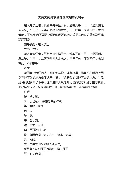 文言文刻舟求剑的原文翻译及启示