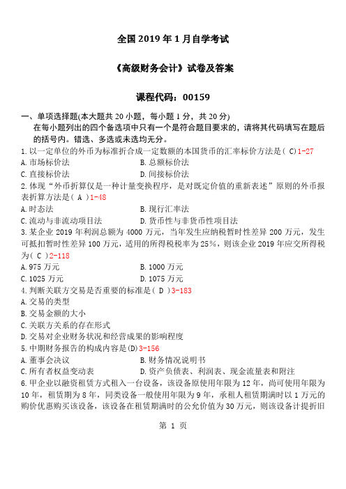 2019年1月全国自考《高级财务会计》真题及答案共10页文档