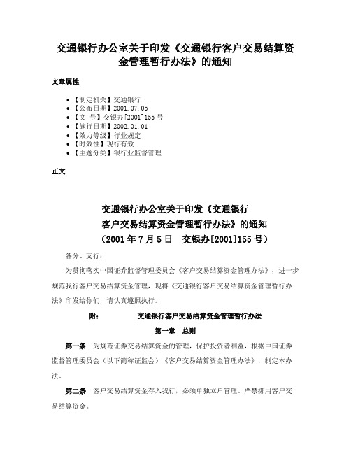 交通银行办公室关于印发《交通银行客户交易结算资金管理暂行办法》的通知