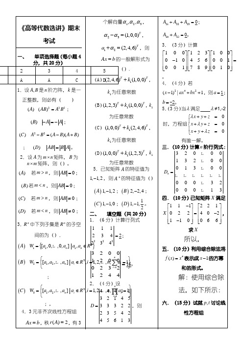 奥鹏福师201803《高等代数选讲》试卷A参考答案