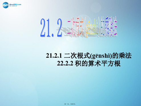 九年级数学上册 21.2.121.2.2 二次根式的乘法、积的算术平方根(第2课时)课件 (新版)华