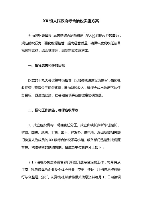 实施方案：XX镇人民政府综合治税实施方案