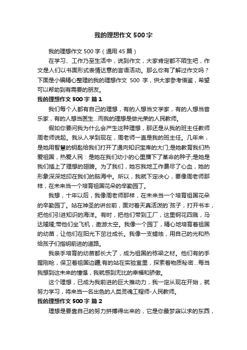 我的理想_我想成为心理医生作文500字