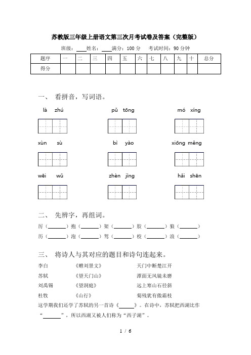 苏教版三年级上册语文第三次月考试卷及答案(完整版)