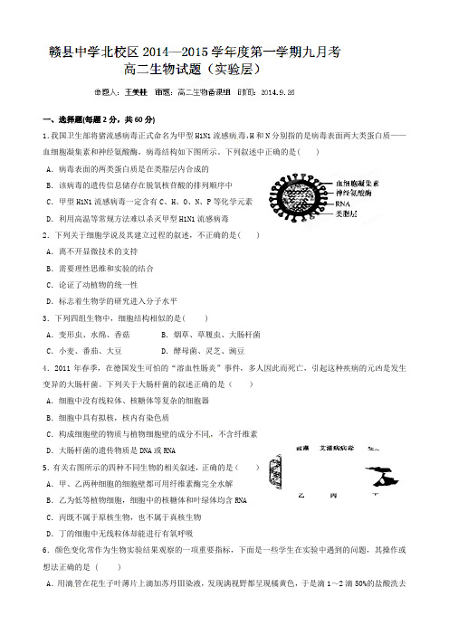 江西省赣州市赣县中学北校区2014-2015学年高二9月月考生物(实验班)试题