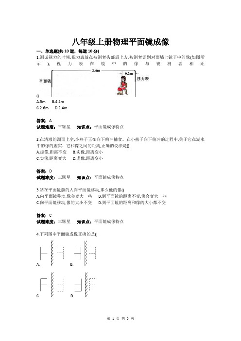 八年级上册物理平面镜成像(含答案)