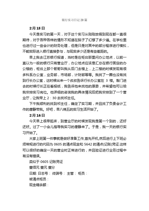 银行实习日记20篇_实习日记_