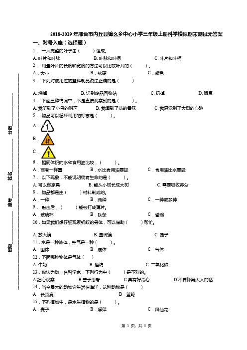 2018-2019年邢台市内丘县獐么乡中心小学三年级上册科学模拟期末测试无答案