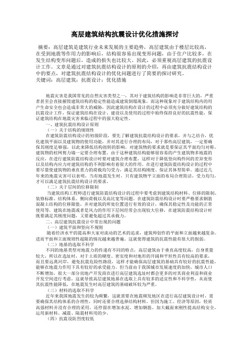 高层建筑结构抗震设计优化措施探讨
