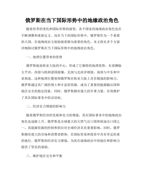 俄罗斯在当下国际形势中的地缘政治角色