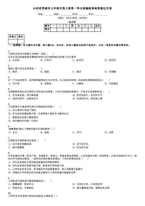 山西省晋城市七年级生物上册第一单元部编版基础掌握过关卷