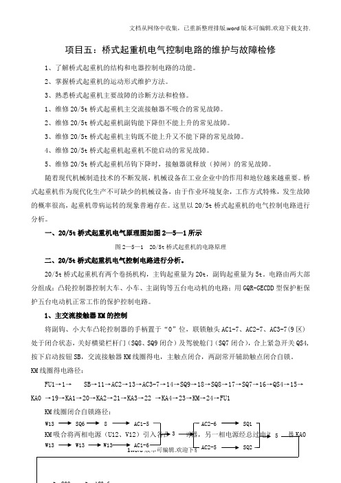 桥式起重机电气控制电路的维护与故障检修