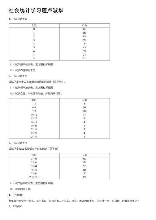 社会统计学习题卢淑华