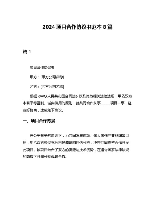 2024项目合作协议书范本8篇