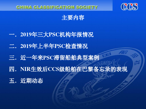 CCS船舶PSC检查总体情况介绍及典型滞留案例分析付治深