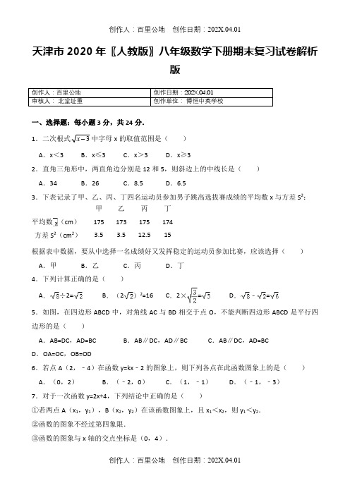 天津市2020〖人教版〗八年级数学下册期末复习试卷解析版13