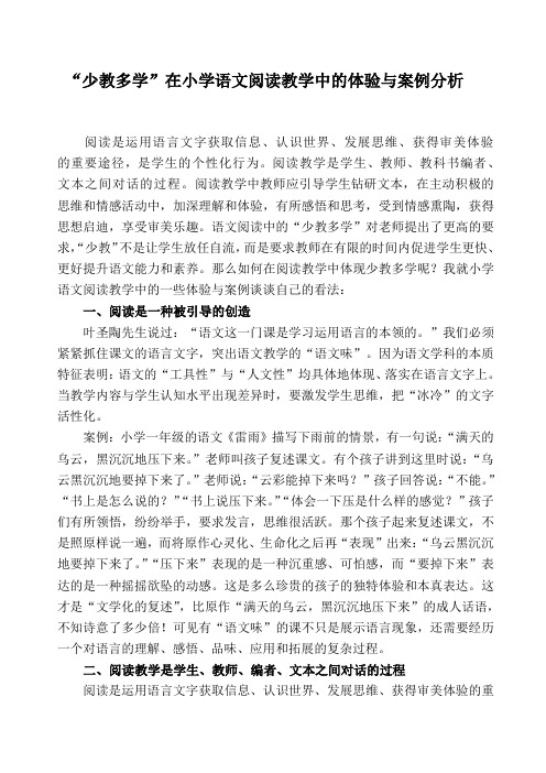 “少教多学”在小学语文阅读教学中的体验与案例分析(课题科研成果)