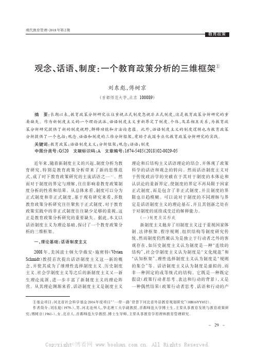 观念、话语、制度：一个教育政策分析的三维框架