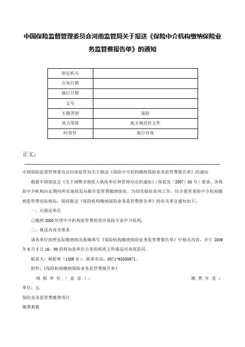 中国保险监督管理委员会河南监管局关于报送《保险中介机构缴纳保险业务监管费报告单》的通知-