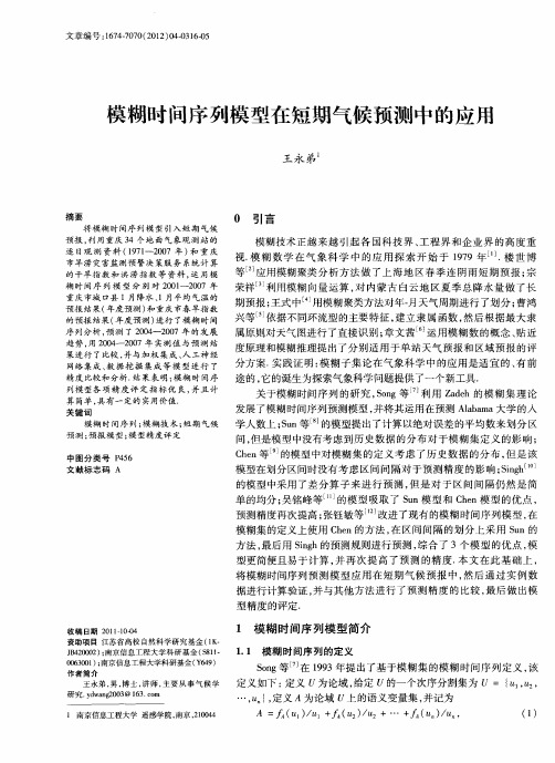 模糊时间序列模型在短期气候预测中的应用