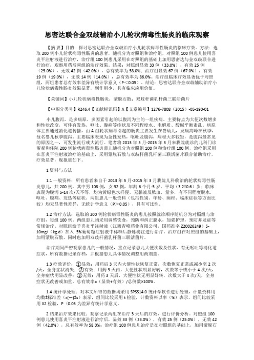 思密达联合金双歧辅治小儿轮状病毒性肠炎的临床观察