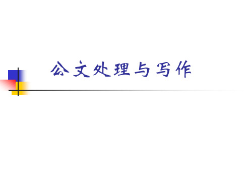 公文处理及写作知识讲座