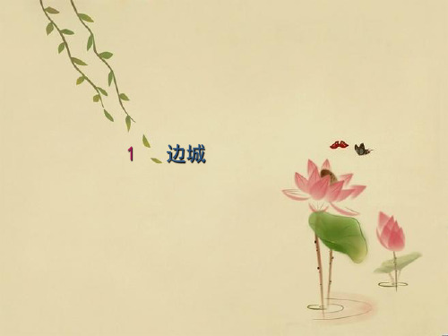 高中语文 边城公开课件