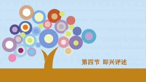 播音与主持艺术高考进阶实用教程第四节 即兴评述