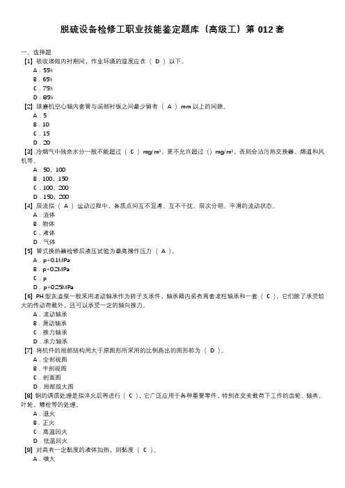 脱硫设备检修工职业技能鉴定题库(高级工)第012套