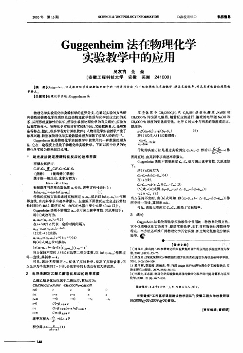 Guggenheim法在物理化学实验教学中的应用