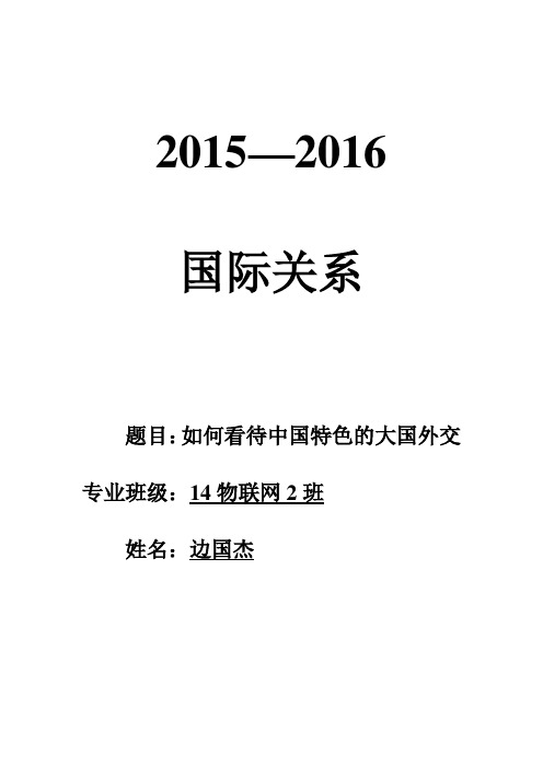 你如何看待中国特色的大国外交？