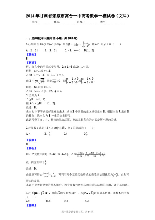 2014年甘肃省张掖市高台一中高考数学一模试卷(文科)