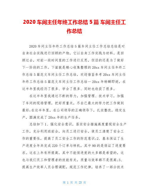 2020车间主任年终工作总结5篇 车间主任工作总结