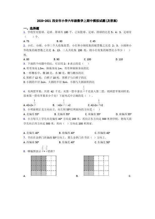 2020-2021西安市小学六年级数学上期中模拟试题(及答案)