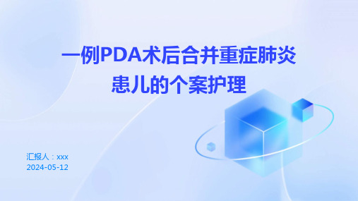 一例PDA术后合并重症肺炎患儿的个案护理PPT课件