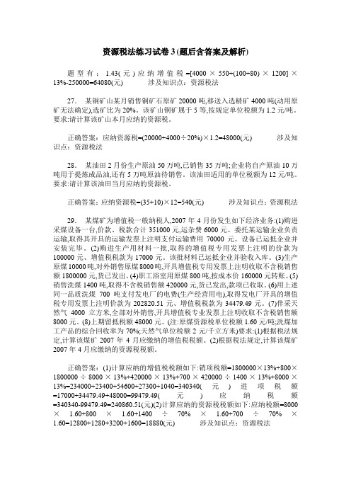 资源税法练习试卷3(题后含答案及解析)