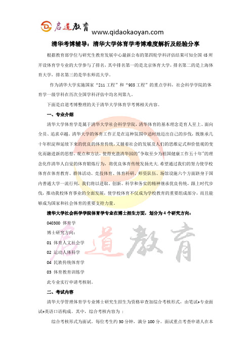 清华考博辅导：清华大学体育学考博难度解析及经验分享