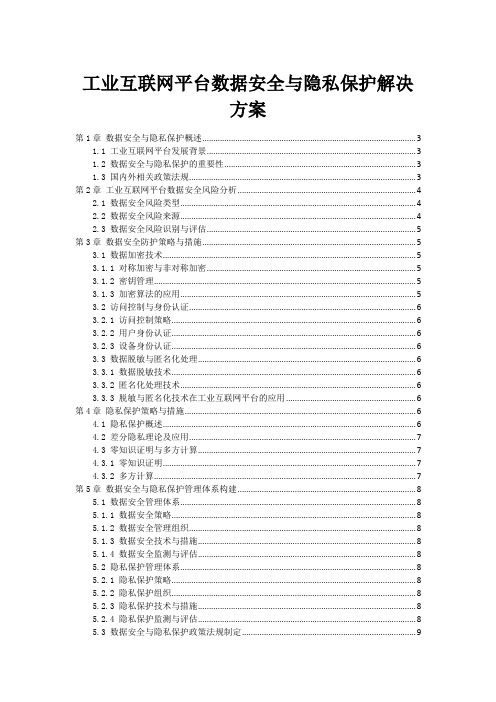 工业互联网平台数据安全与隐私保护解决方案