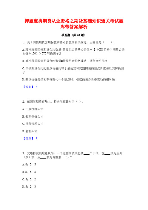 押题宝典期货从业资格之期货基础知识通关考试题库带答案解析