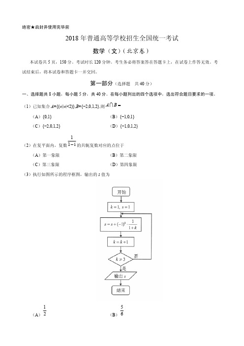 (精校版)2018年北京文数高考试题文档版(含答案)