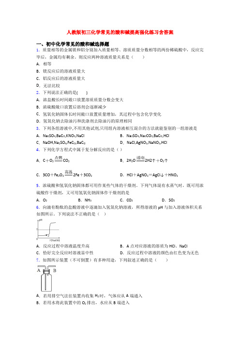 人教版初三化学常见的酸和碱提高强化练习含答案