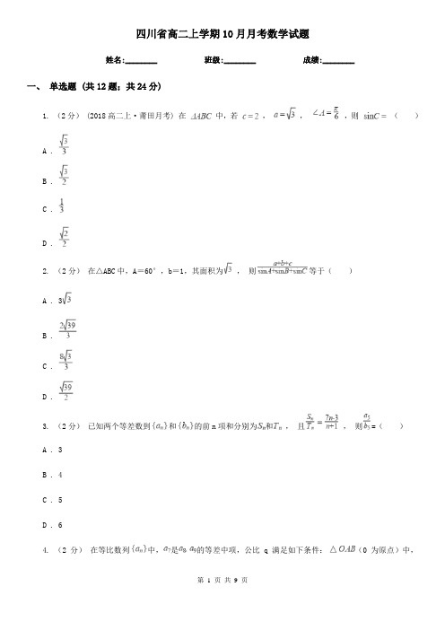 四川省高二上学期10月月考数学试题