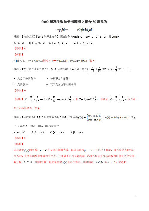 专题01 经典母题30题-2020年高考数学(理)走出题海之黄金30题系列(解析版)