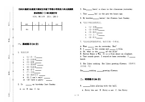 【2019最新】全能复习测试五年级下学期小学英语八单元真题模拟试卷卷(一)-8K直接打印