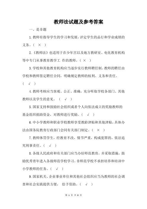 教师法试题及参考答案