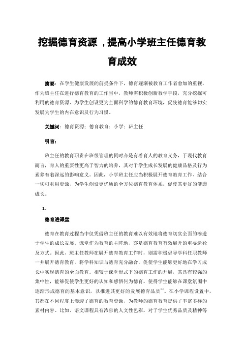 挖掘德育资源,提高小学班主任德育教育成效