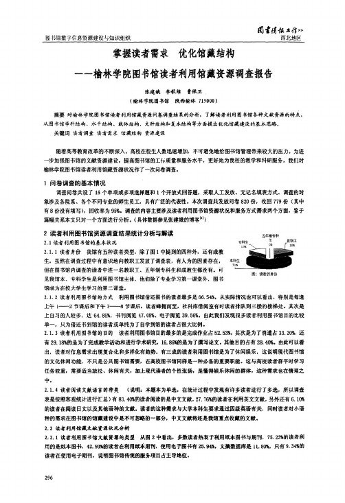 掌握读者需求 优化馆藏结构：榆林学院图书馆读者利用馆藏资源调查报告