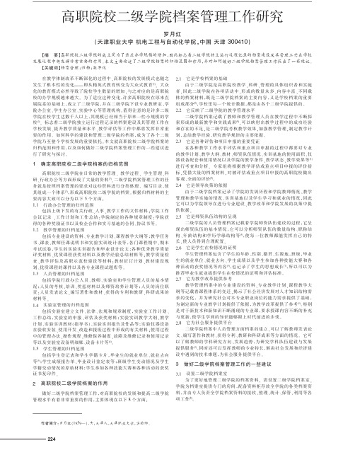 高职院校二级学院档案管理工作