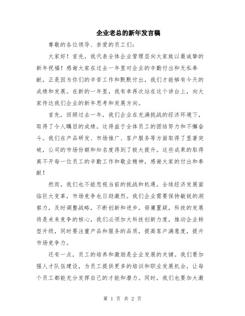 企业老总的新年发言稿