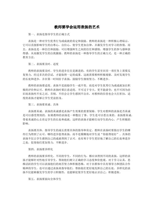 教师要学会运用表扬的艺术